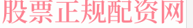股票杠杆炒股平台