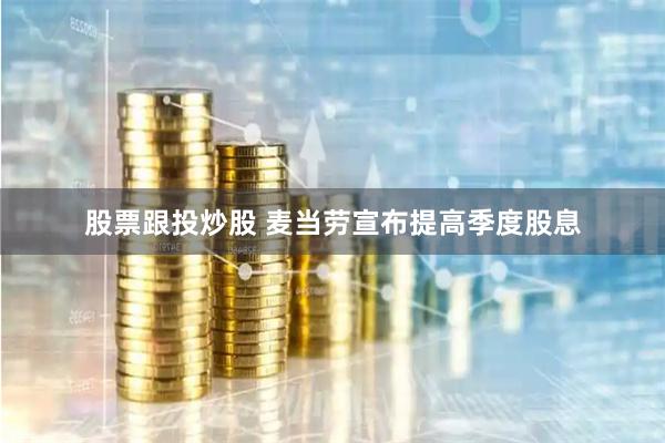 股票跟投炒股 麦当劳宣布提高季度股息
