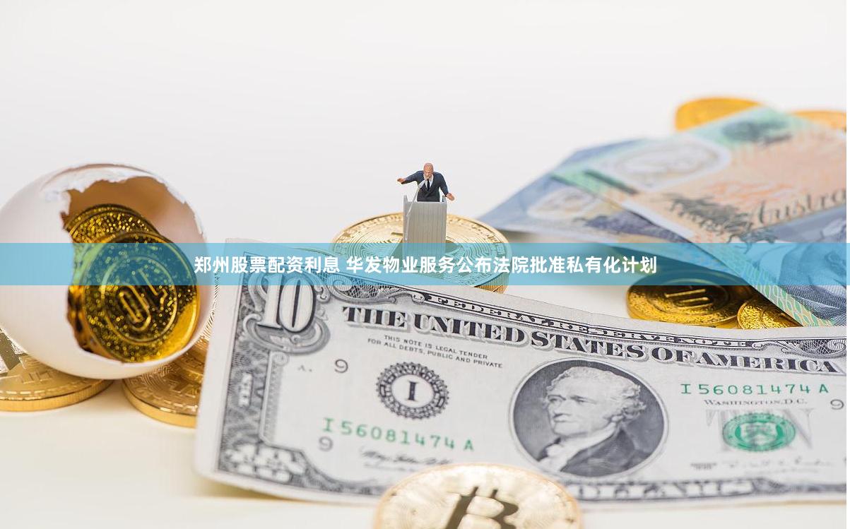 郑州股票配资利息 华发物业服务公布法院批准私有化计划