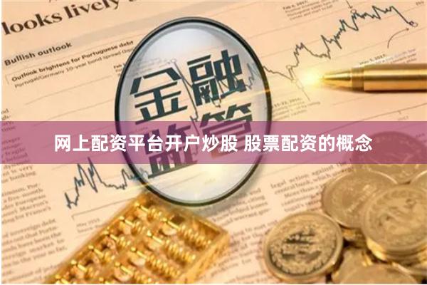 网上配资平台开户炒股 股票配资的概念