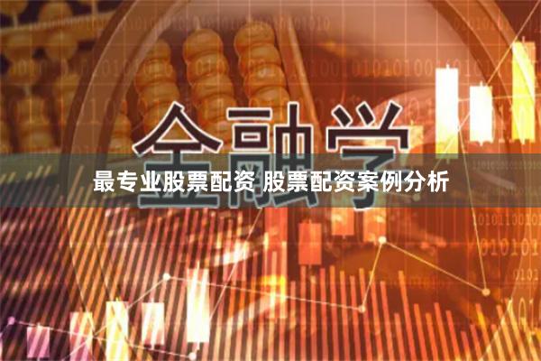 最专业股票配资 股票配资案例分析