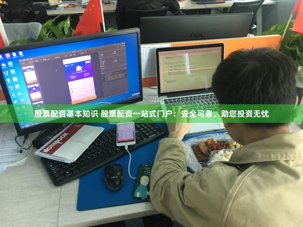 股票配资基本知识 股票配资一站式门户：安全可靠，助您投资无忧